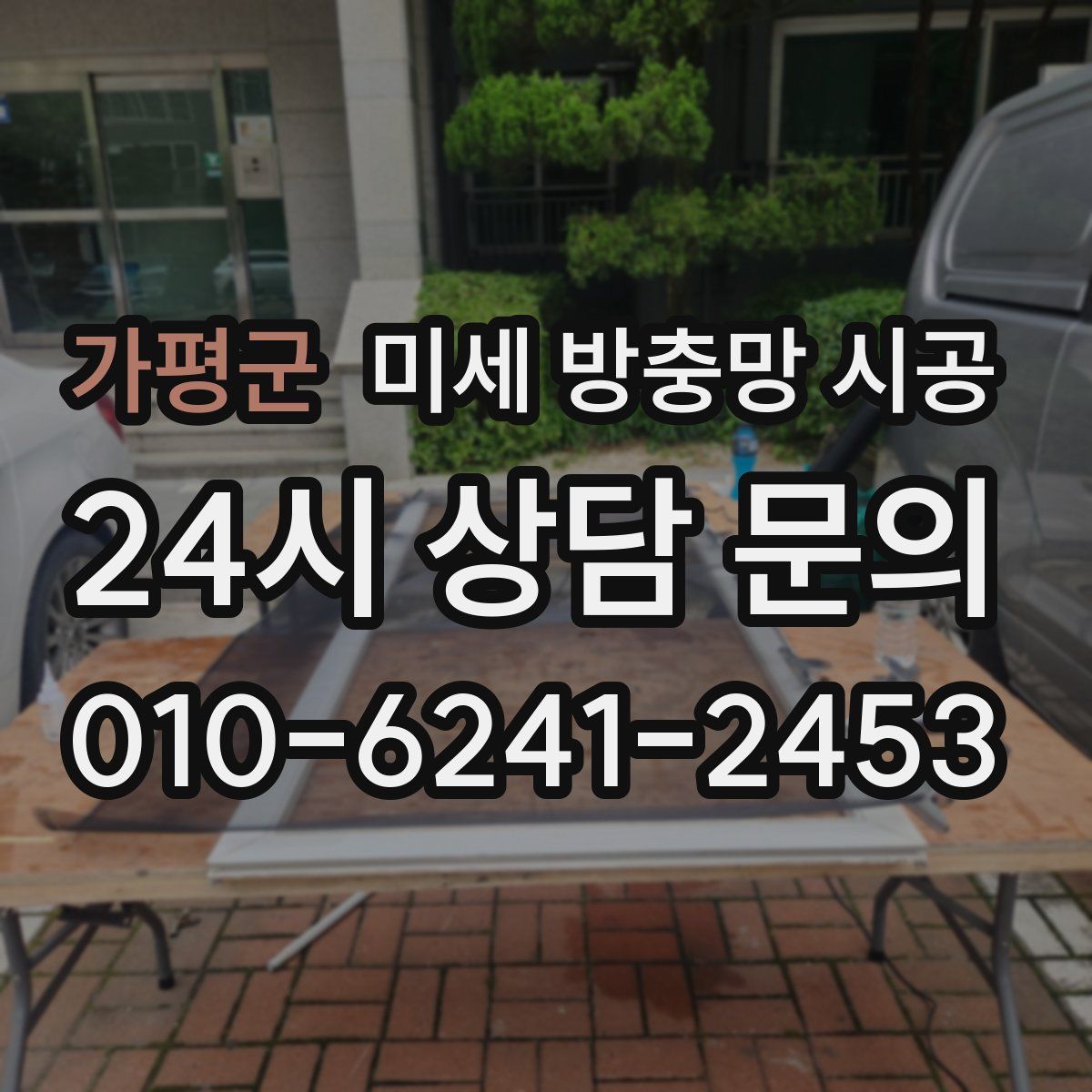 가평군 미세 방충망 시공