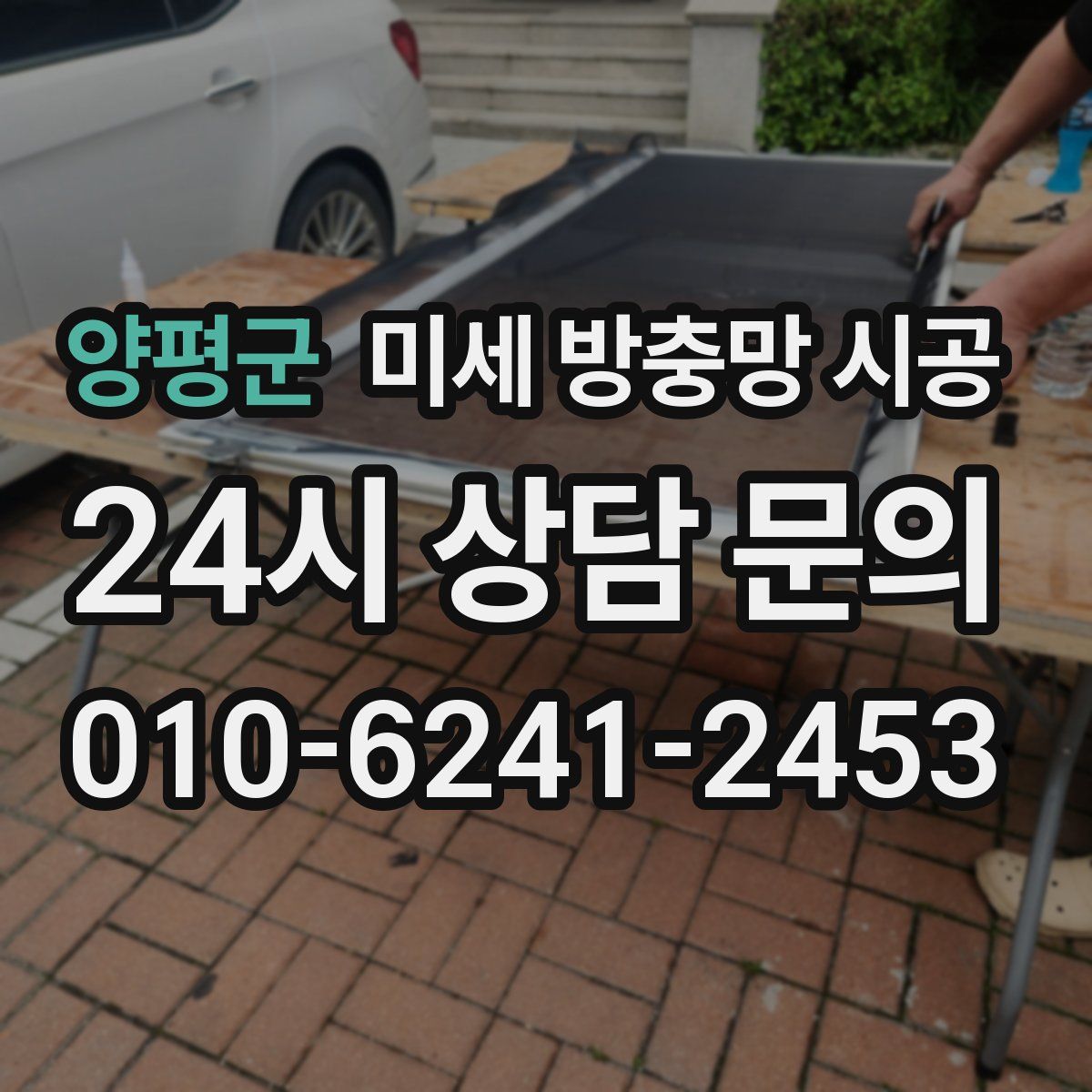 양평군 미세 방충망 시공