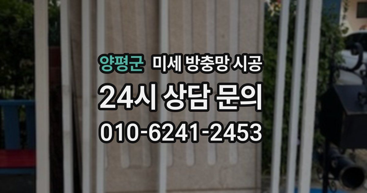 양평군 미세 방충망 시공