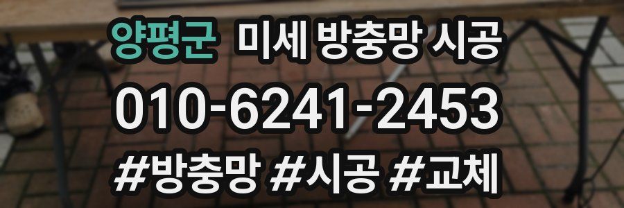 양평군 미세 방충망 시공