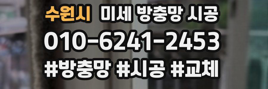수원시 미세 방충망 시공