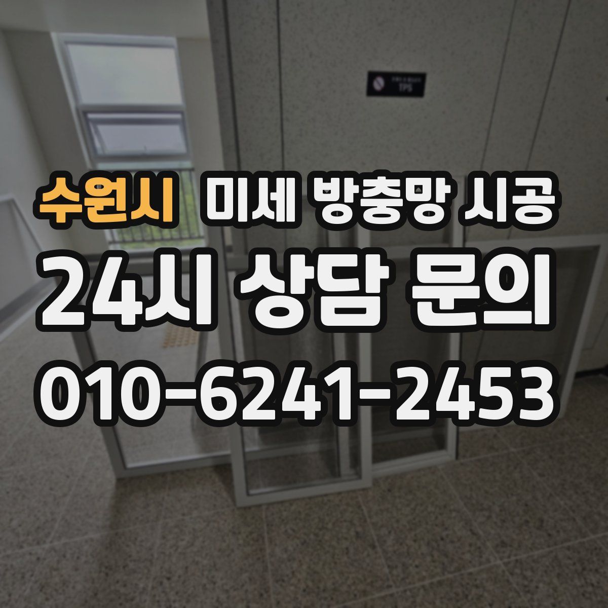 수원시 미세 방충망 시공