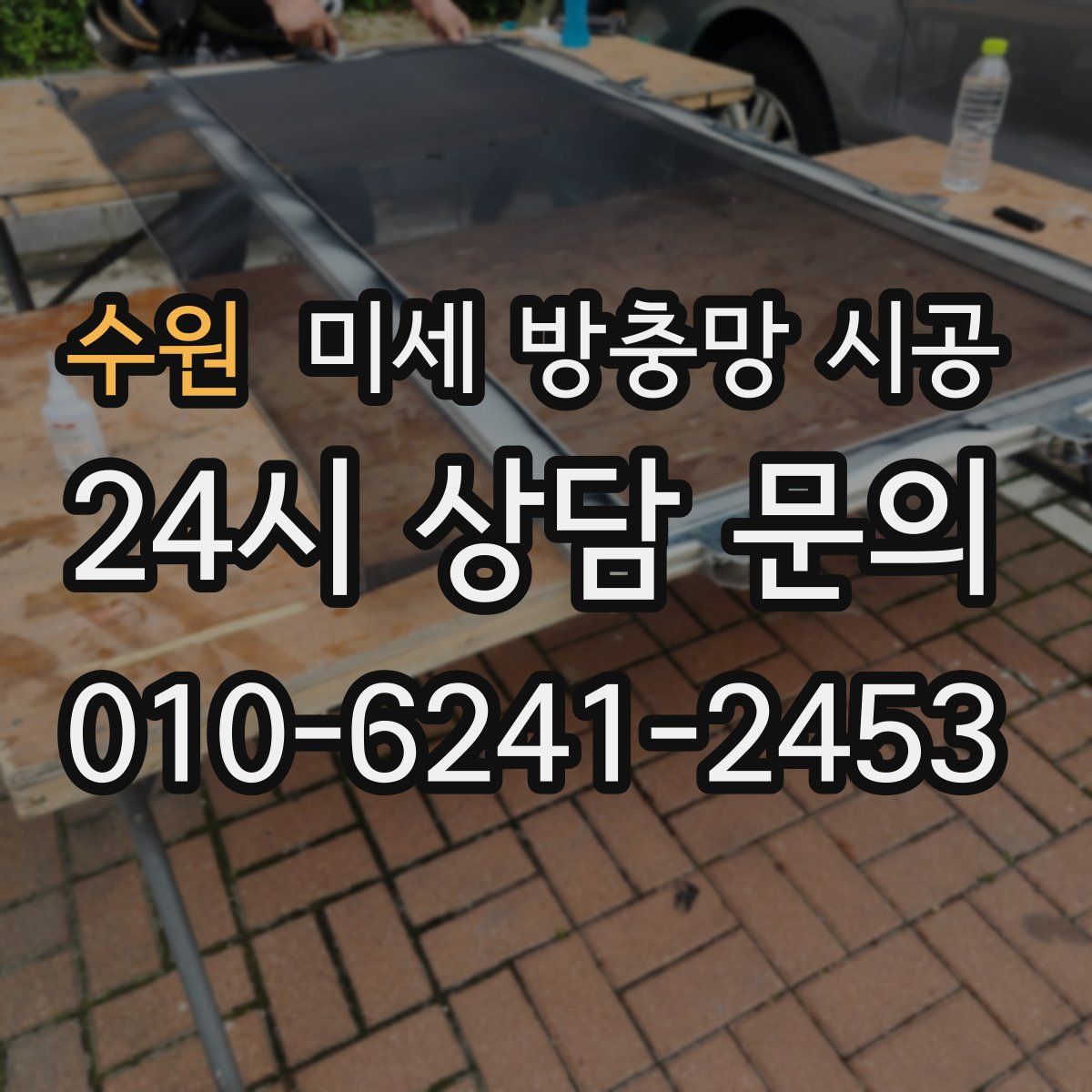 수원 미세 방충망 시공