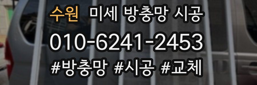 수원 미세 방충망 시공