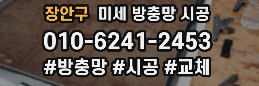 장안구 미세 방충망 시공