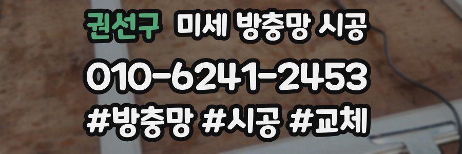 권선구 미세 방충망 시공