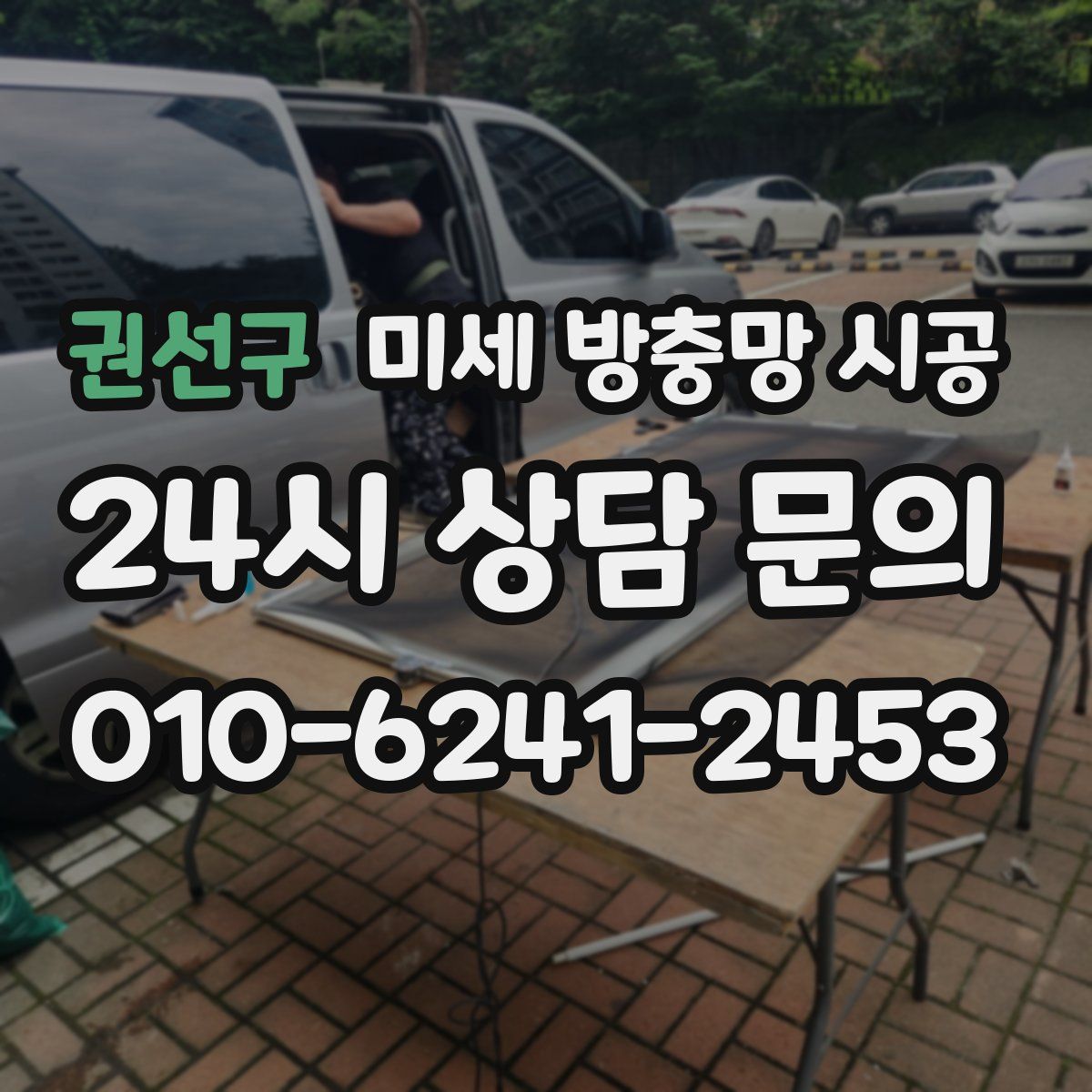 권선구 미세 방충망 시공