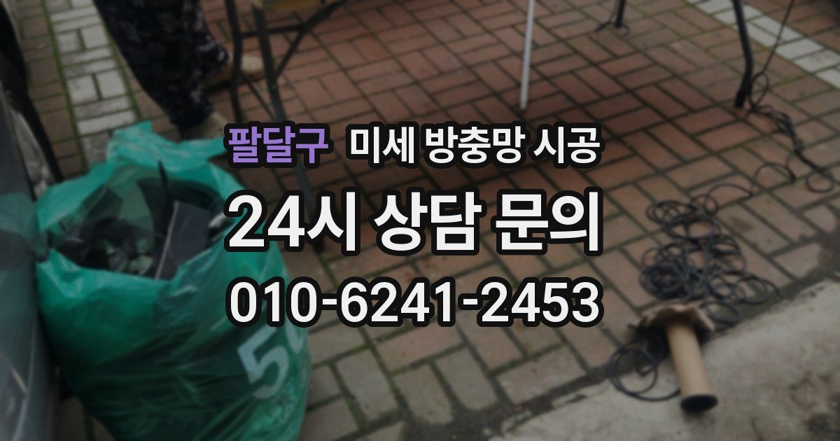 팔달구 미세 방충망 시공