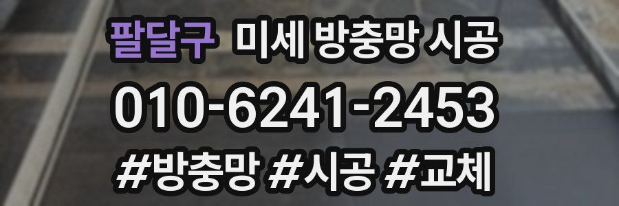 팔달구 미세 방충망 시공