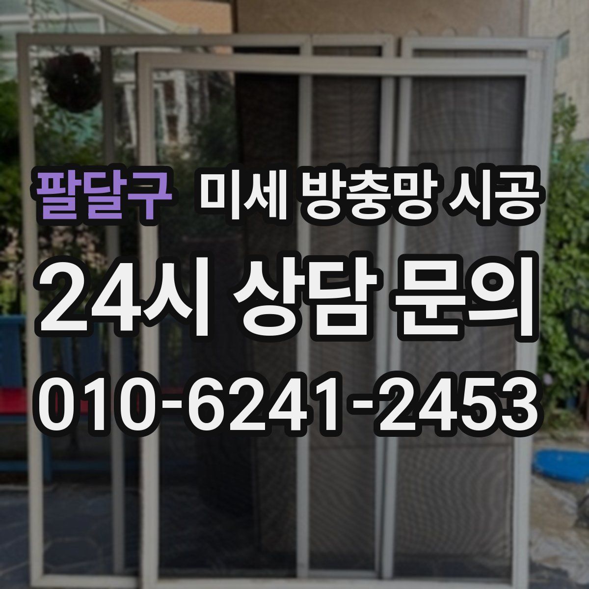 팔달구 미세 방충망 시공