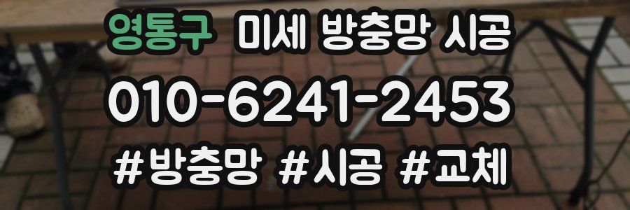 영통구 미세 방충망 시공