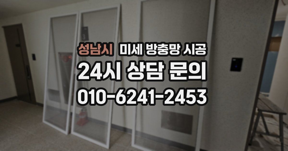 성남시 미세 방충망 시공