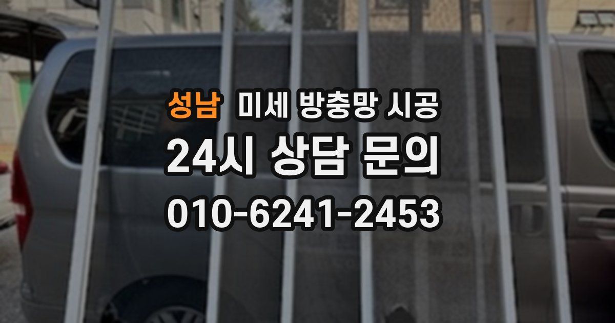 성남 미세 방충망 시공