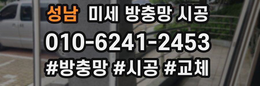 성남 미세 방충망 시공