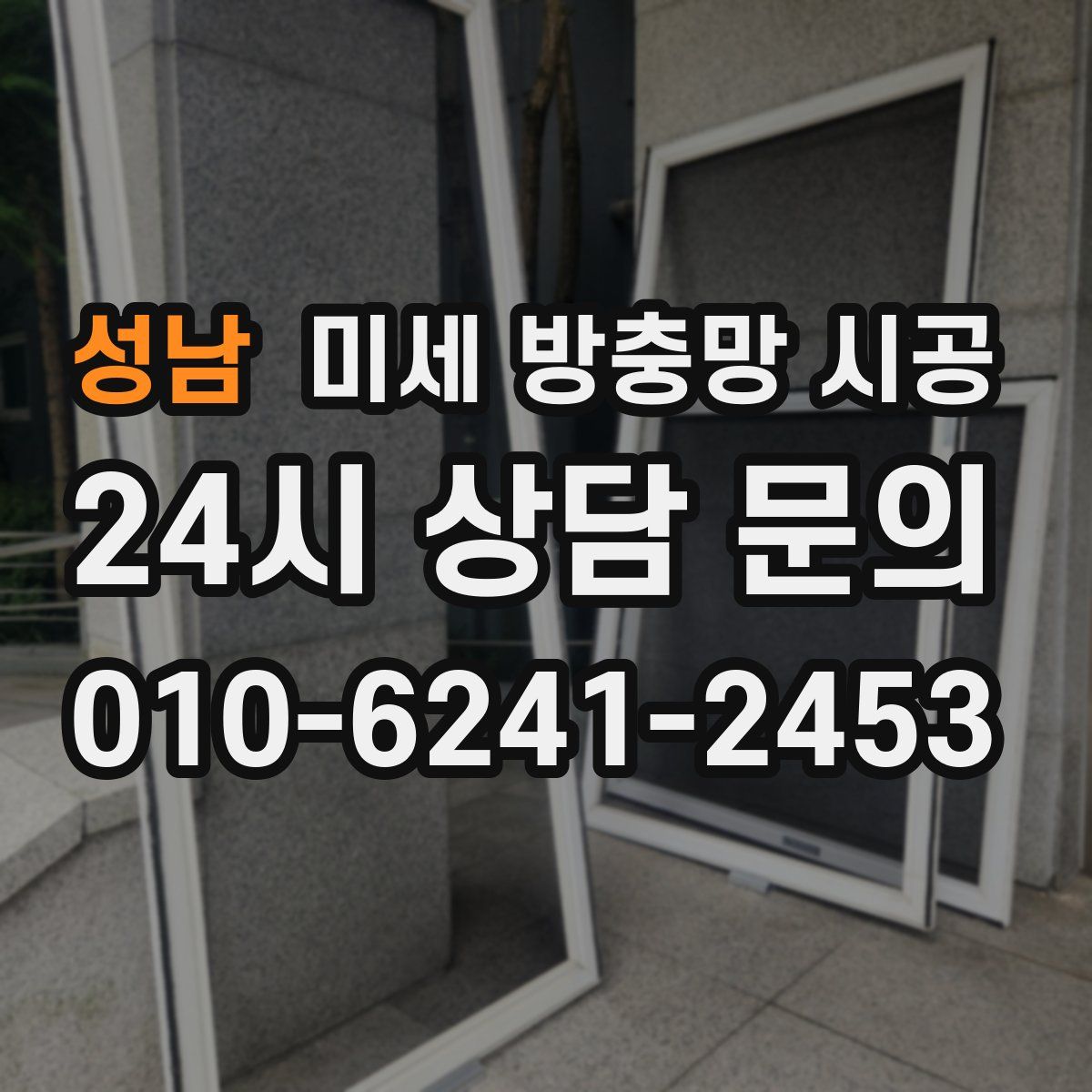 성남 미세 방충망 시공