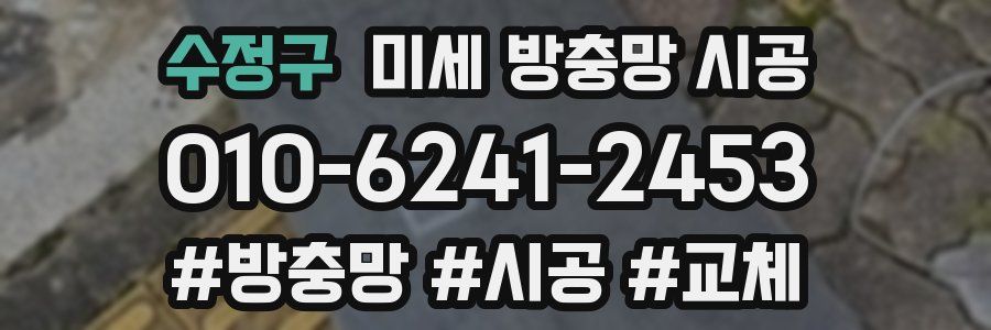 수정구 미세 방충망 시공