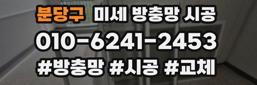 분당구 미세 방충망 시공