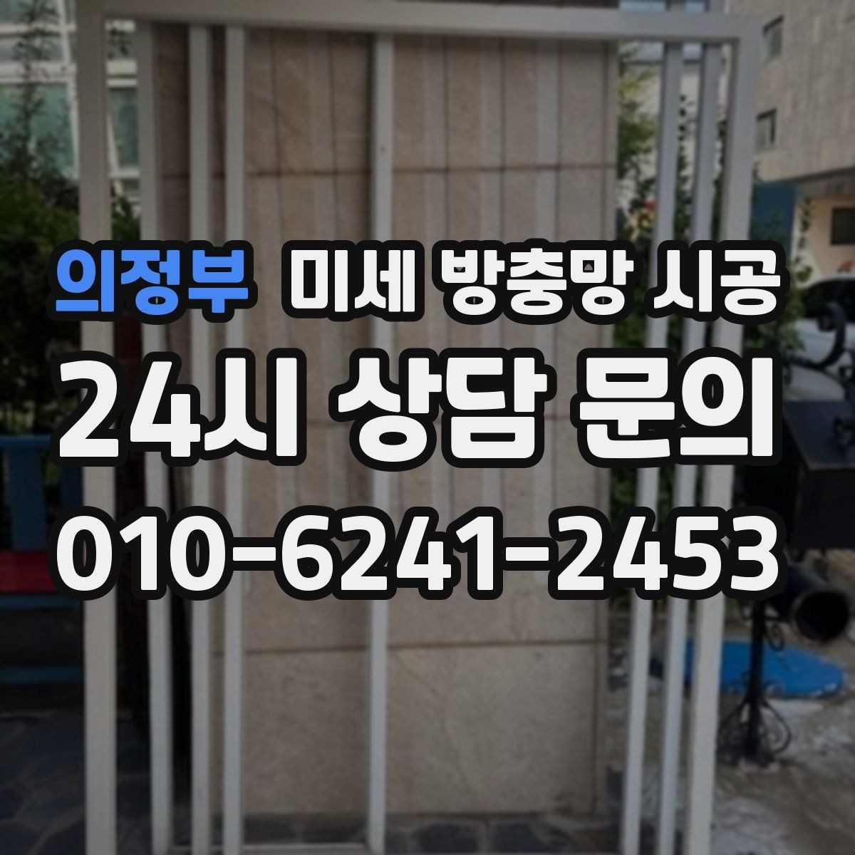 의정부 미세 방충망 시공 전 비교해야 할 시공 방식들