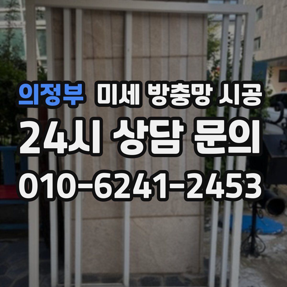 의정부 미세 방충망 시공