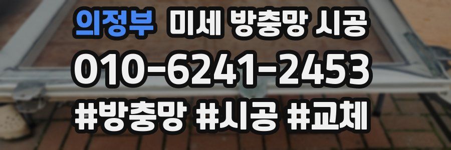 의정부 미세 방충망 시공