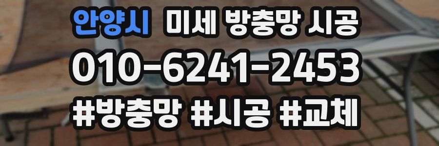 안양시 미세 방충망 시공