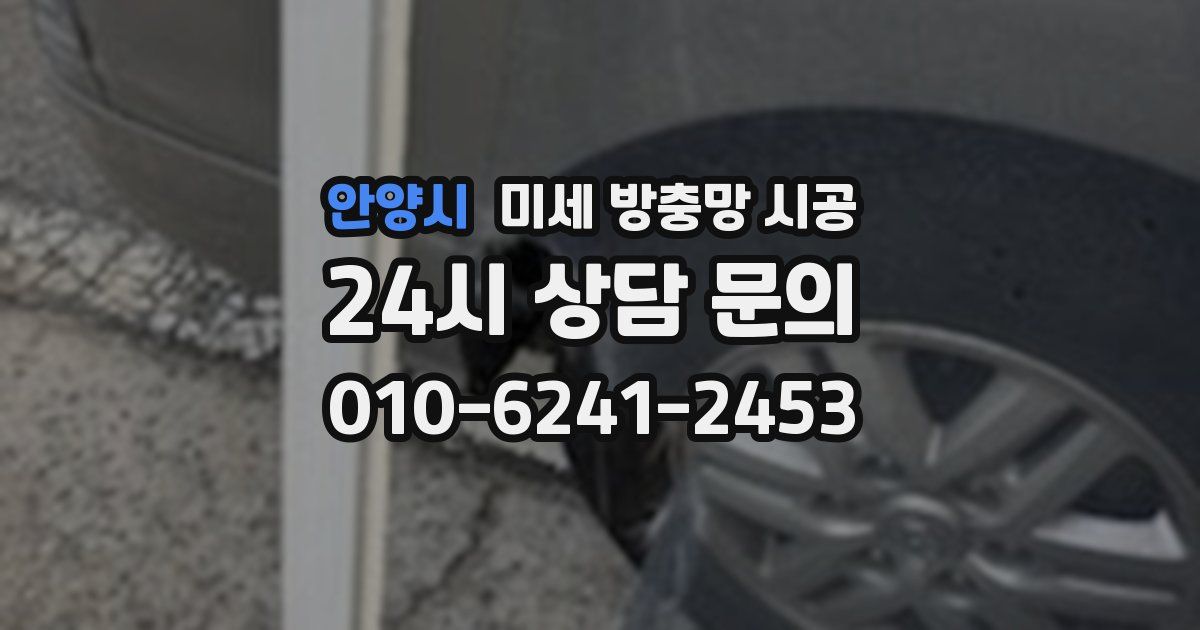 안양시 미세 방충망 시공