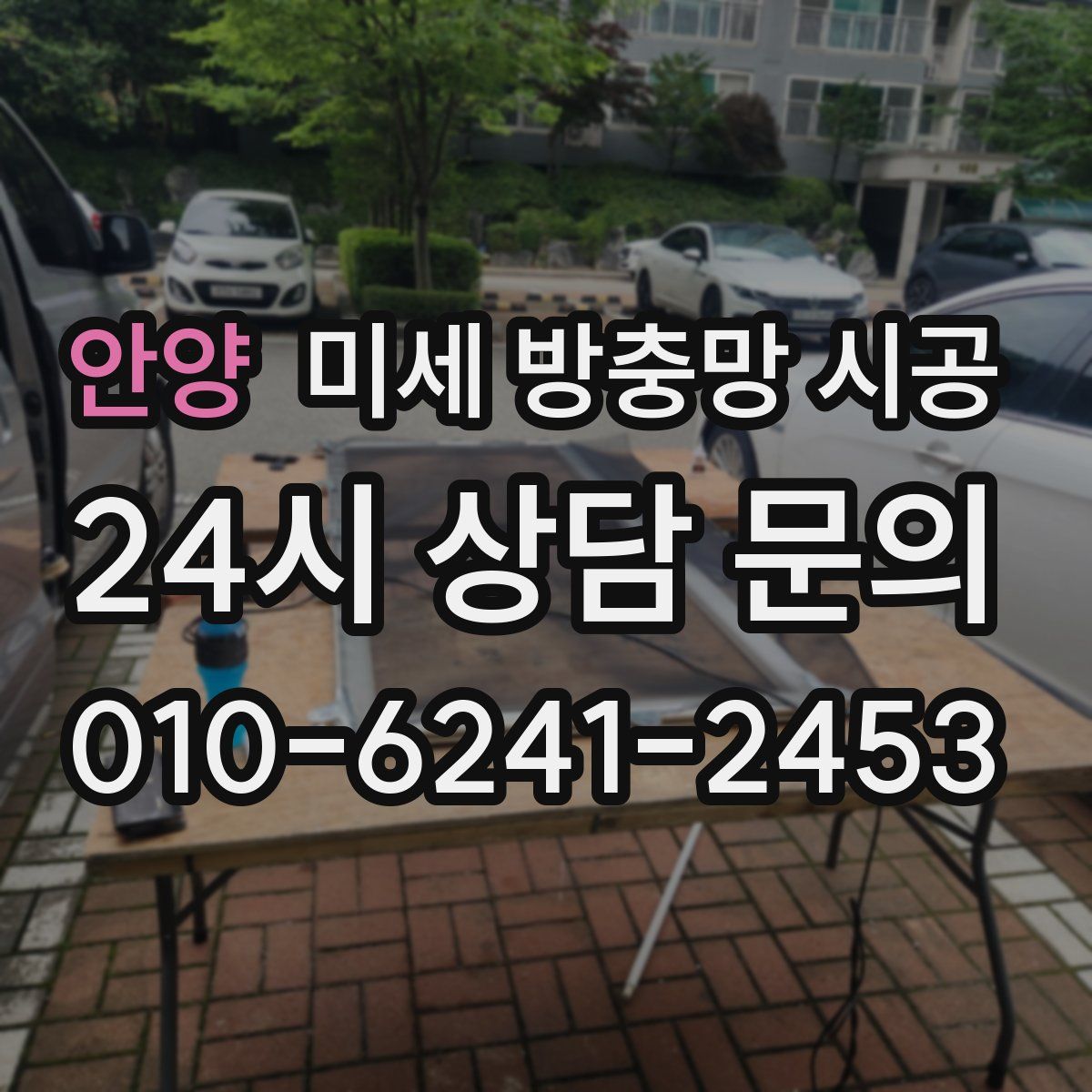 안양 미세 방충망 시공