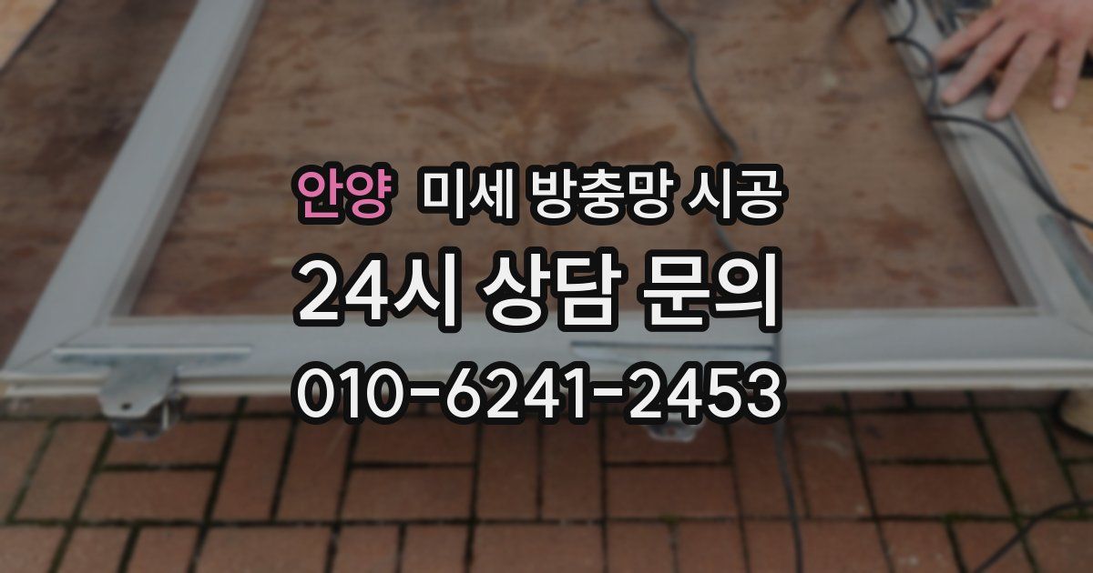 안양 미세 방충망 시공