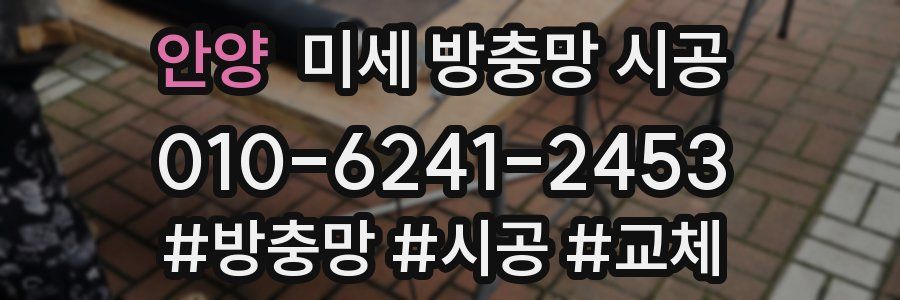 안양 미세 방충망 시공