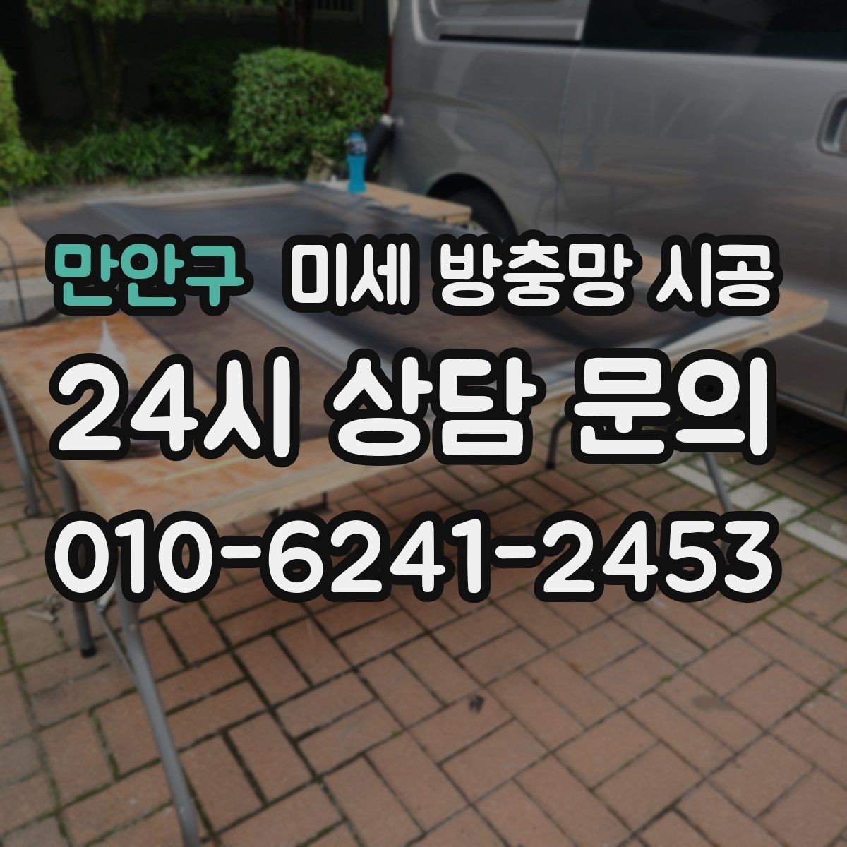 만안구 미세 방충망 시공 현장 확인이 중요한 대표 사례
