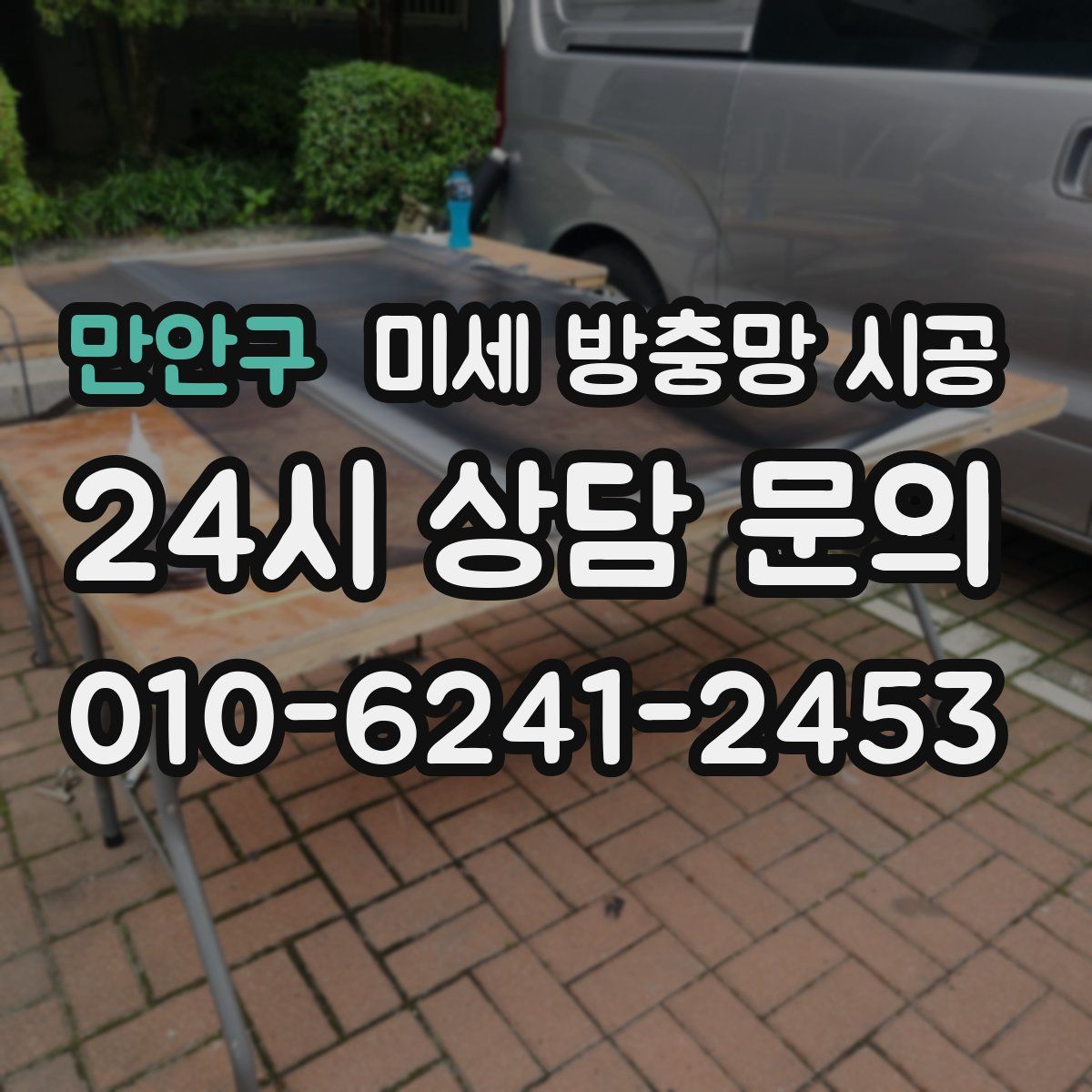 만안구 미세 방충망 시공