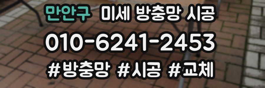만안구 미세 방충망 시공