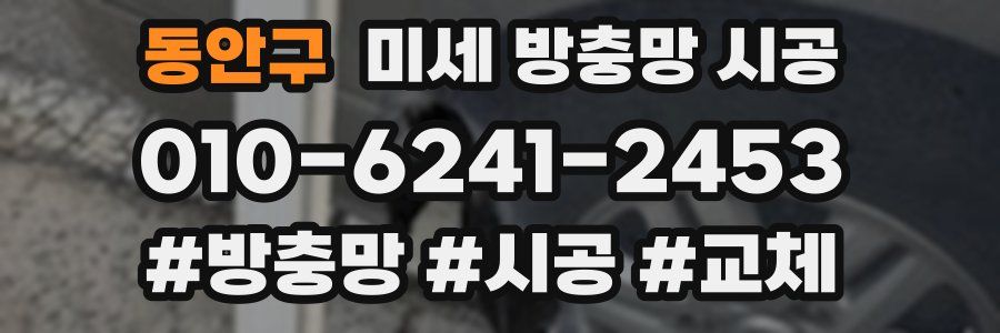 동안구 미세 방충망 시공