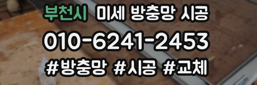 부천시 미세 방충망 시공