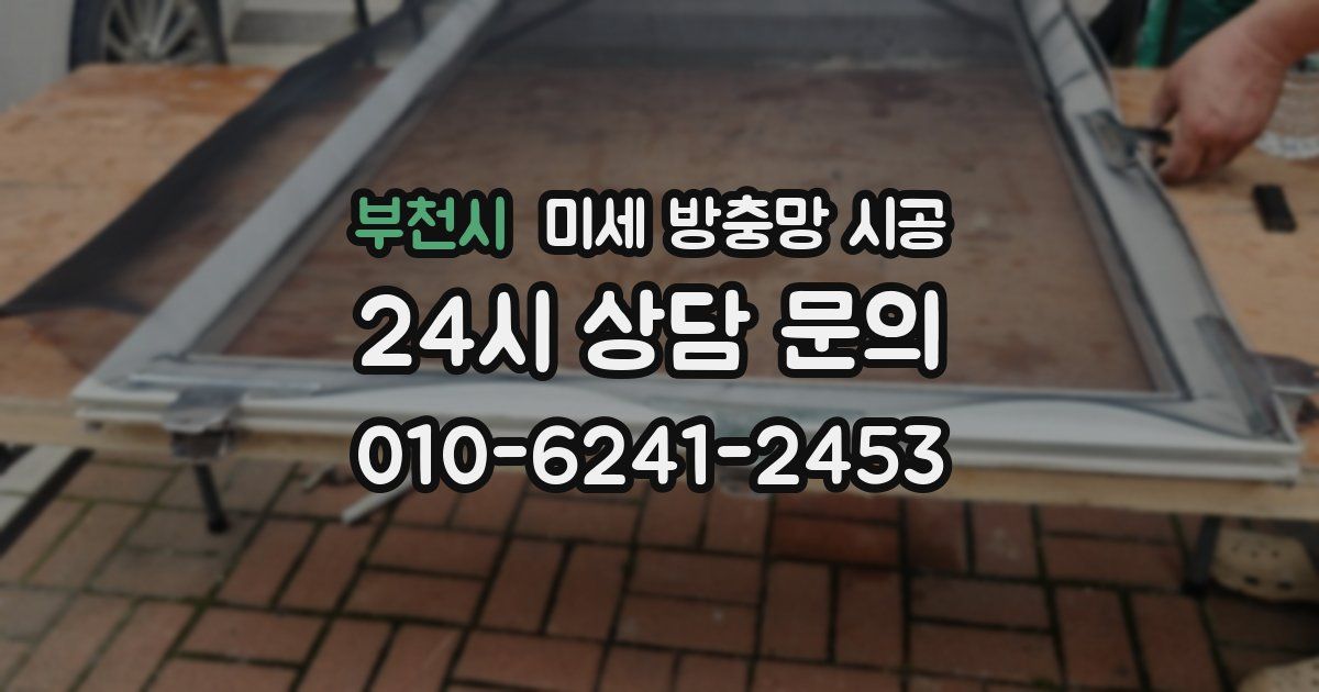 부천시 미세 방충망 시공