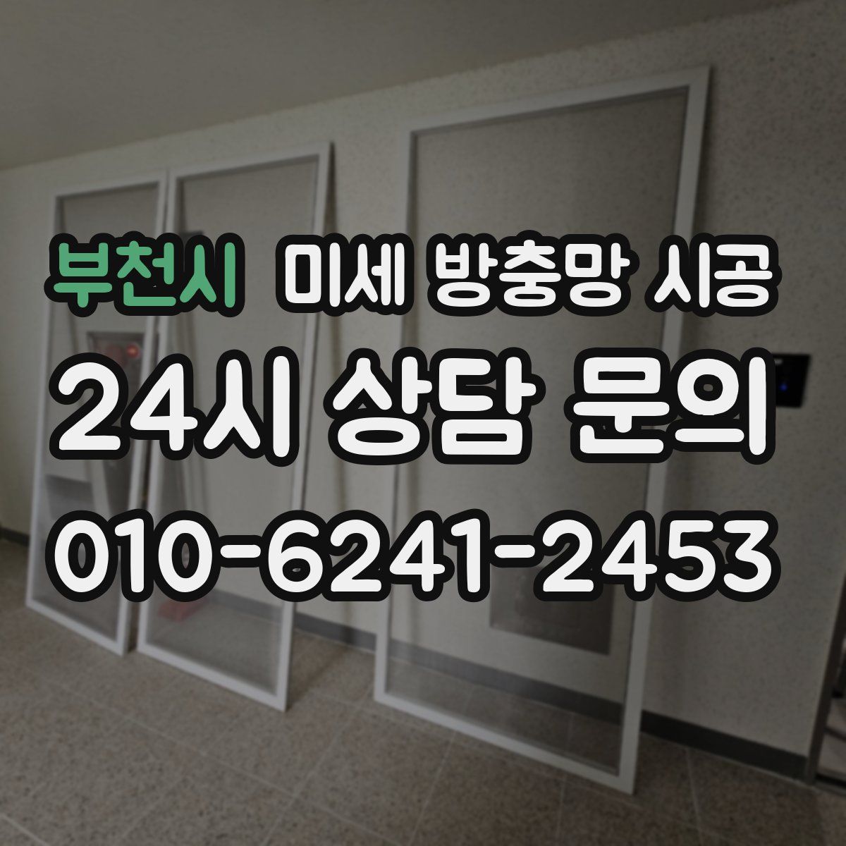 부천시 미세 방충망 시공