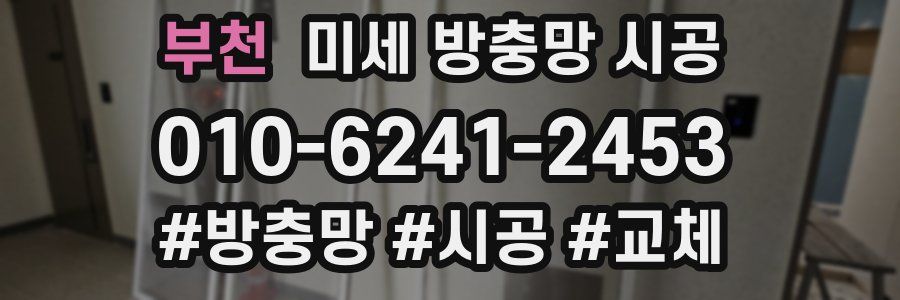 부천 미세 방충망 시공