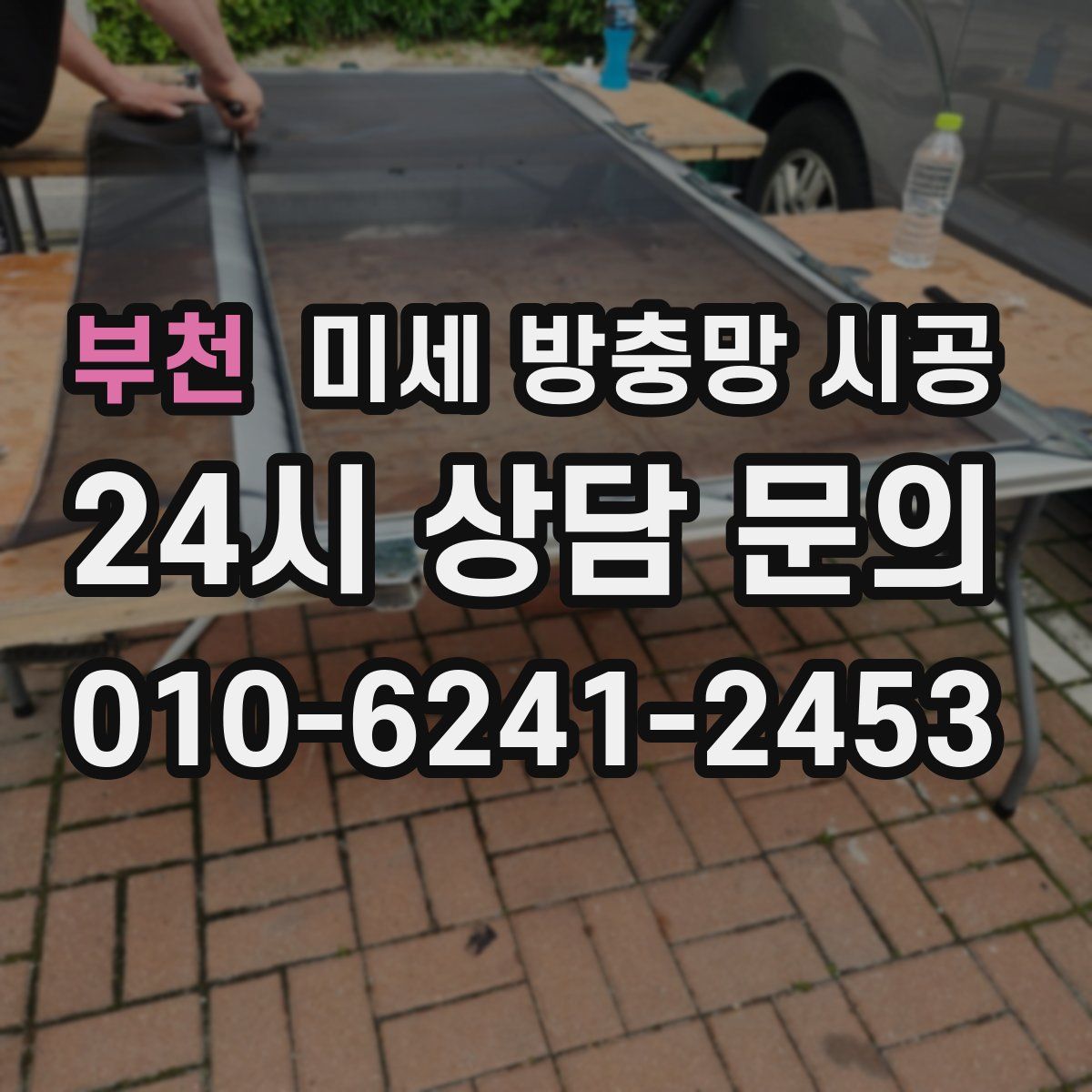 부천 미세 방충망 시공