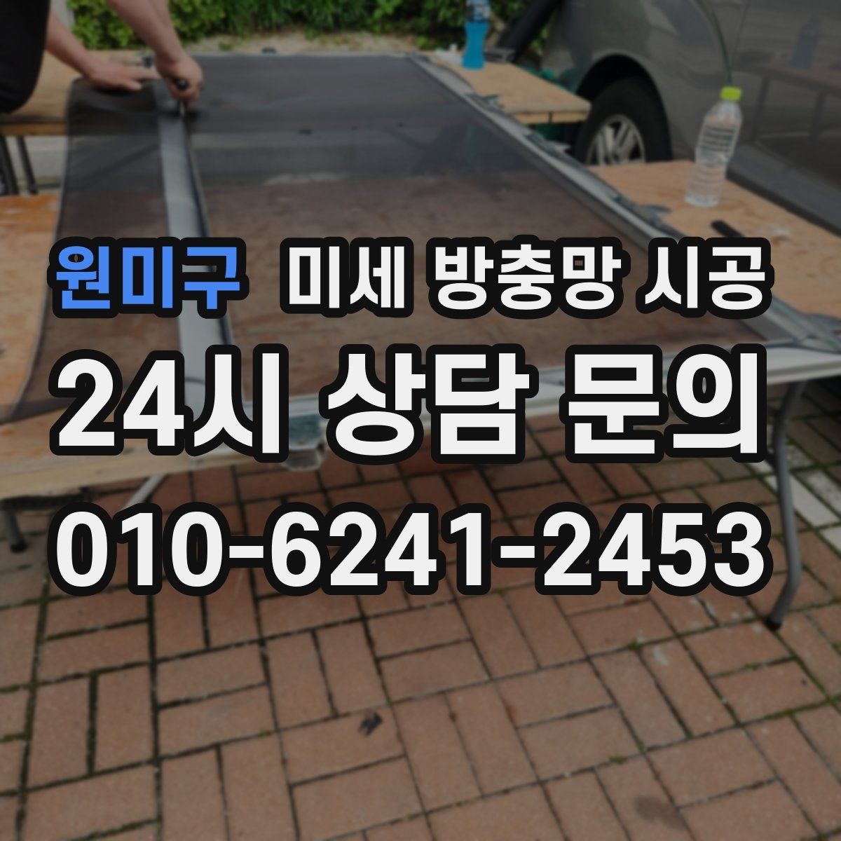 원미구 미세 방충망 시공 후 벌레 차단 효과를 체감하는 순간
