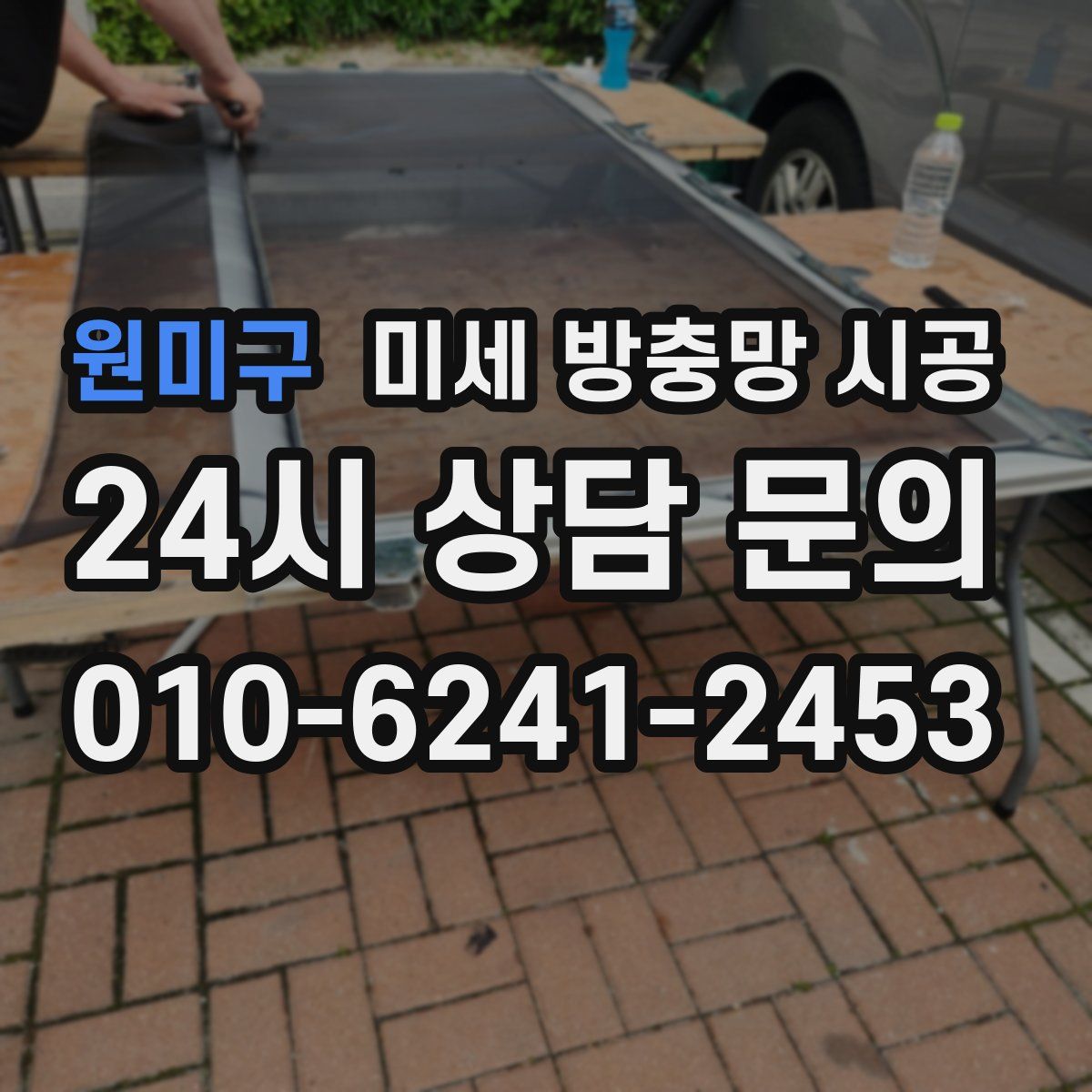 원미구 미세 방충망 시공