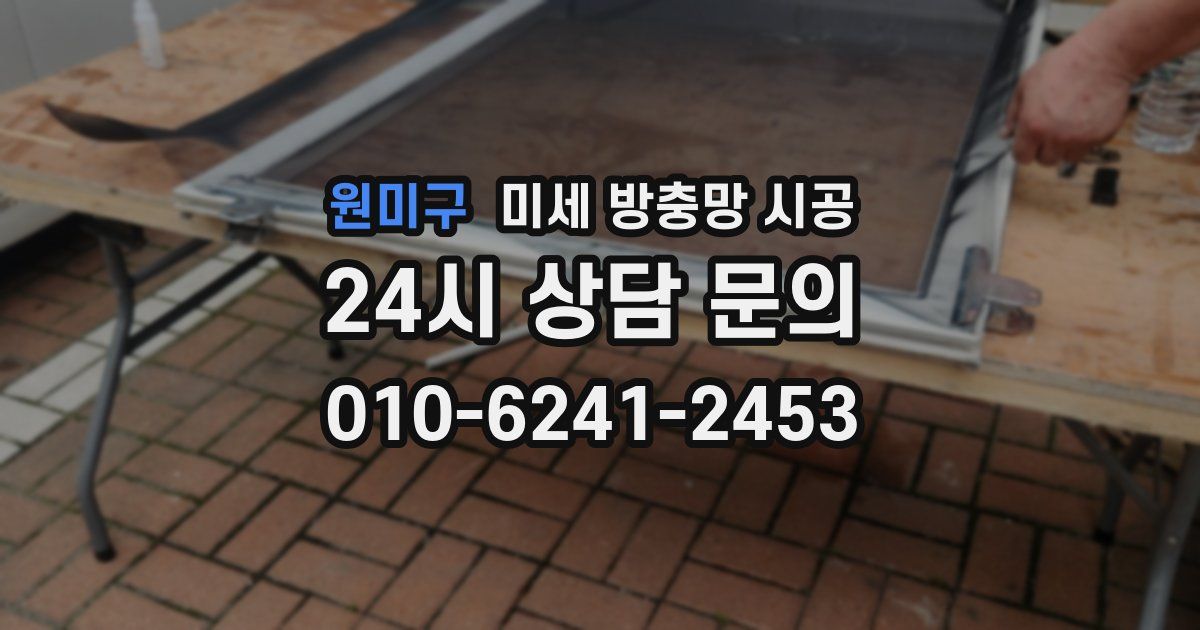 원미구 미세 방충망 시공