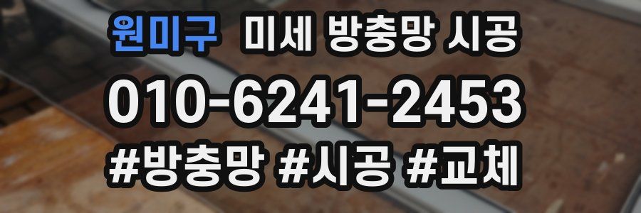 원미구 미세 방충망 시공