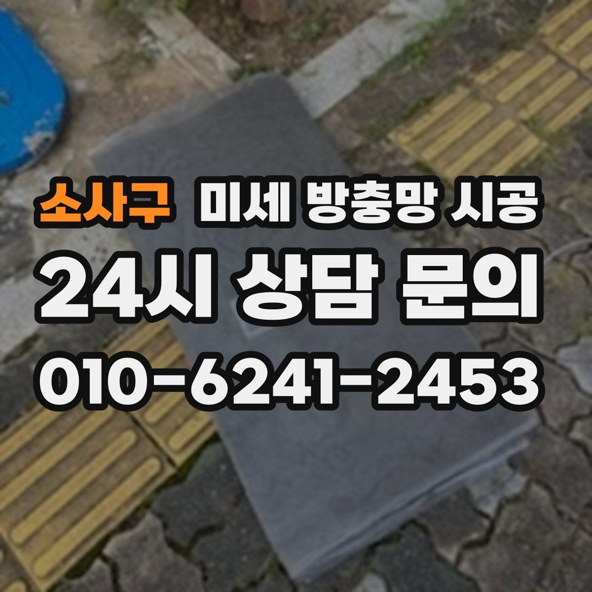 소사구 미세 방충망 시공