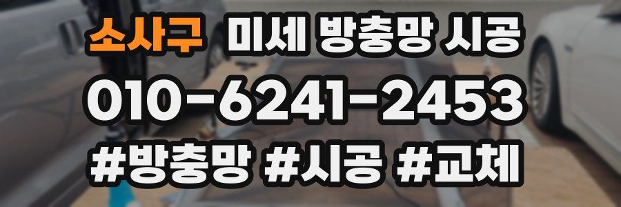 소사구 미세 방충망 시공