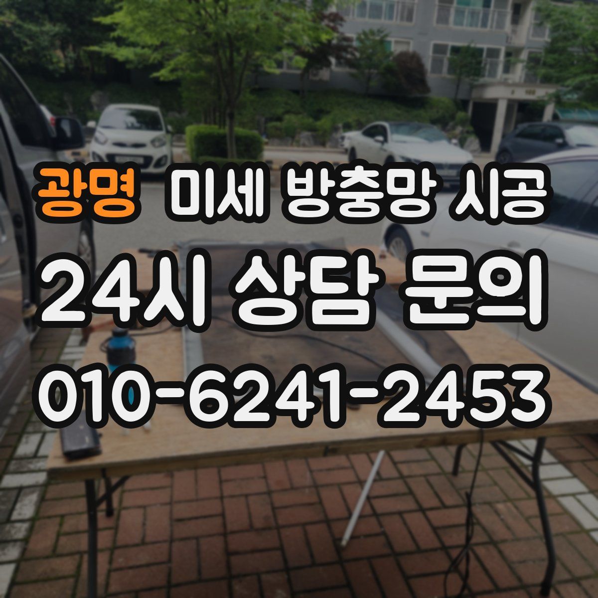 광명 미세 방충망 시공
