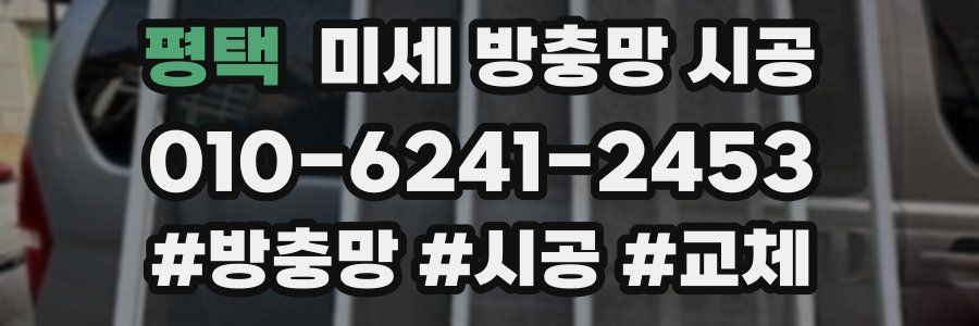 평택 미세 방충망 시공
