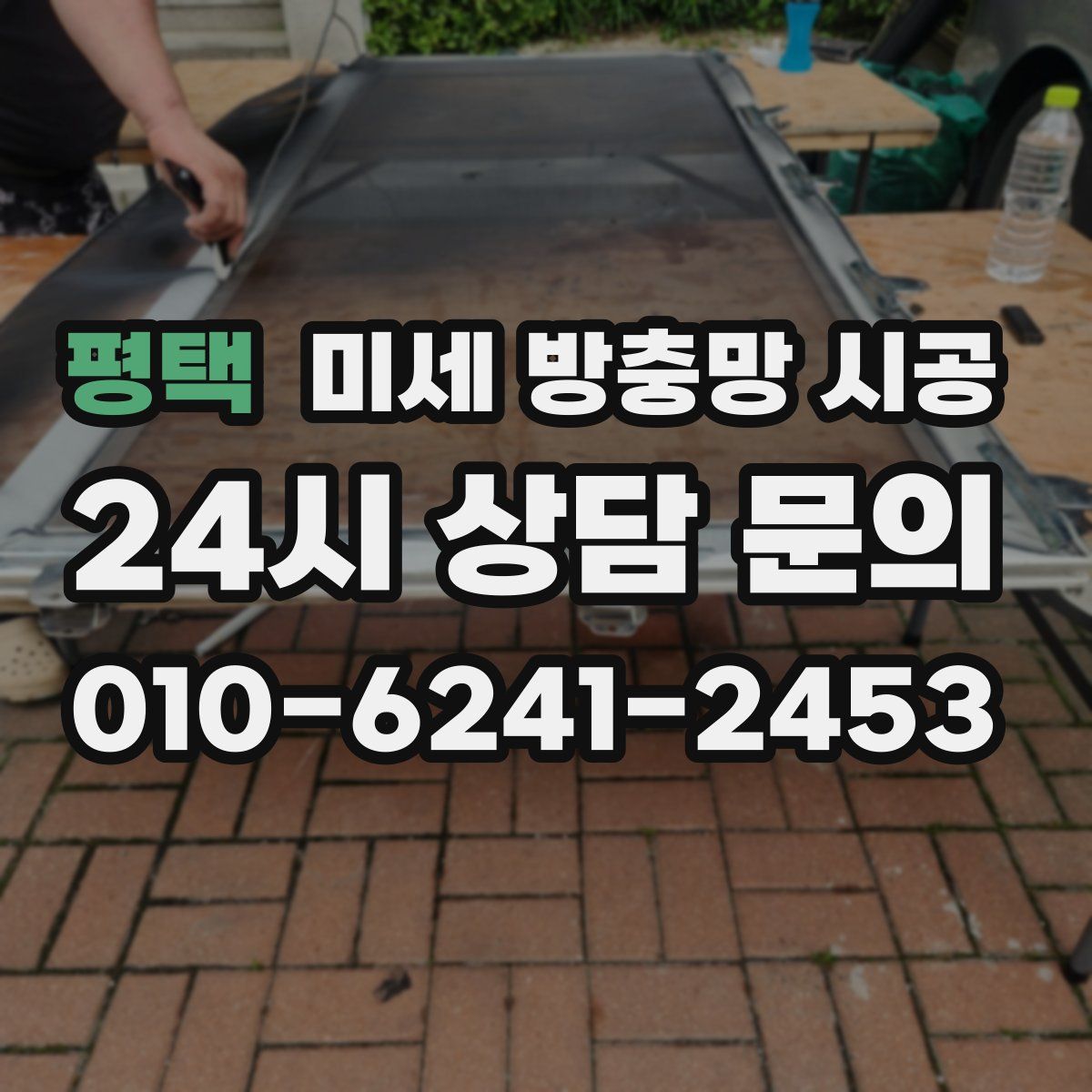 평택 미세 방충망 시공