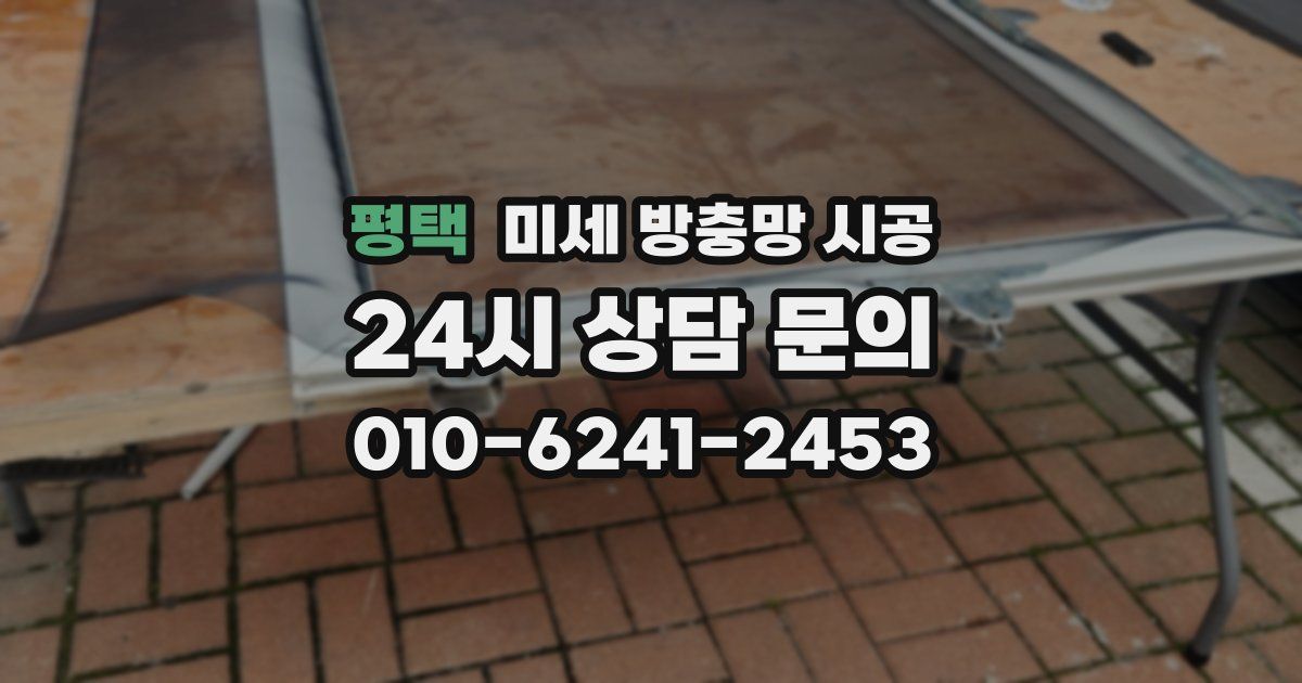 평택 미세 방충망 시공
