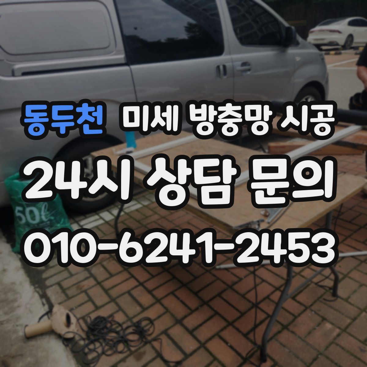 동두천 미세 방충망 시공