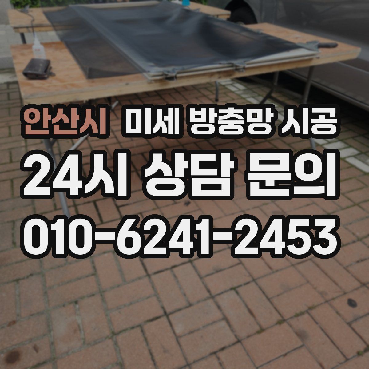 안산시 미세 방충망 시공